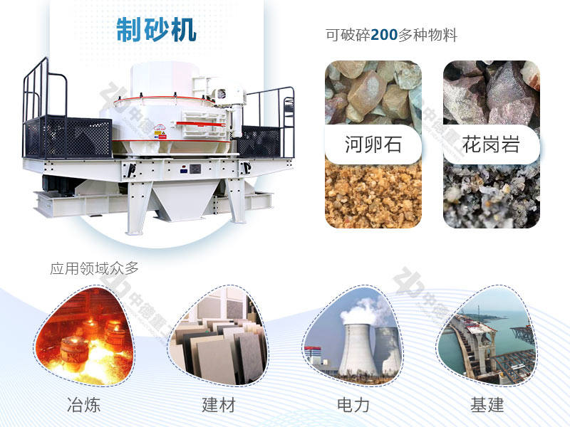 制砂機可破碎物料種類多，應(yīng)用領(lǐng)域廣
